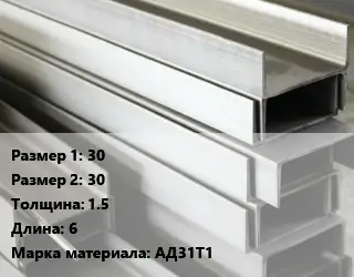 Алюминиевый швеллер 30х30 s=1.5 L=6 Марка: АД31Т1